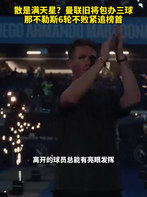 魚缸論的含金量還在上升！曼聯(lián)舊將包辦三球，那不勒斯緊追榜首！