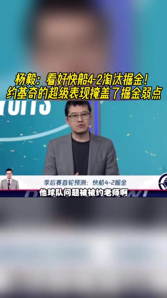 楊毅：看好快船淘汰掘金，季后賽掘金很多問題都會(huì)被放大