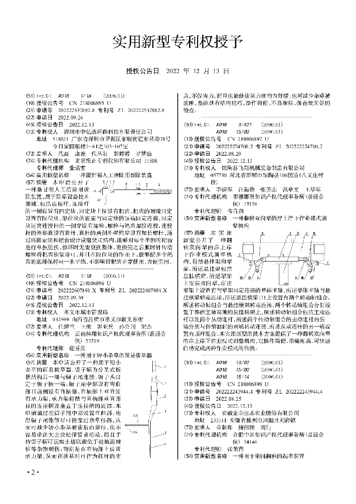 實(shí)用新型專利公報(bào)（2022.12.13）